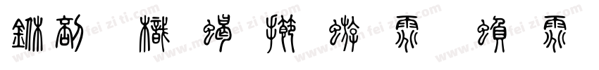 中國龍粗魏碑体 繁体字字体转换
